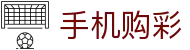 手机购彩：Mobile Lottery「官方认证」马上加入